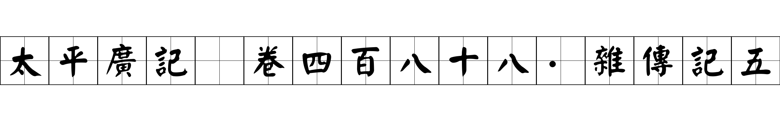 太平廣記 卷四百八十八·雜傳記五